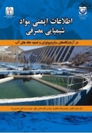 اطلاعات ایمنی مواد شیمیایی مصرفی